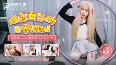 天美0137-娇弱女仆丽萨调教实录：被主人日夜玩弄高潮不断！