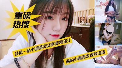 顶流网红一条小团团援交视频无码流出！浴室偷拍视角曝光真实叫床录音