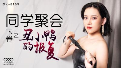 [XK8103] 同学会偷情实录：蔷薇的放荡狂欢夜