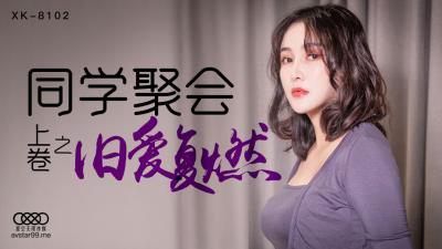 【星空XK8102】同学聚会淫乱实录！肖云被轮番上阵操到潮吹狂喷！