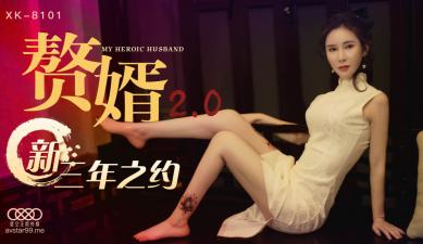 邱月《赘婿20》人妻沦陷！被调教到高潮连连屈辱呻吟【星空XK8101】