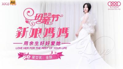 新娘妈妈金妍：与女婿的禁忌性爱 [XK8125]