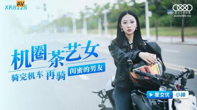 机圈茶艺女神小婵の清纯外表×淫荡肉体反差冲击 星空XK8128