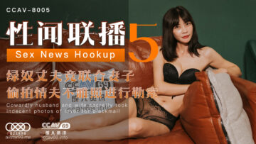 性感尤物梦露《性闻联播5》火热放送！星空XKCC8005