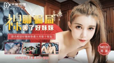 天美0130裸聊实录：雨琪妹妹深陷欲望陷阱，娇喘诱惑不停！