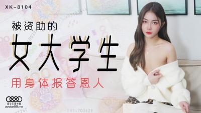 星空XK8104 香菱：贫困女大学生以身报恩，肉偿资助人！