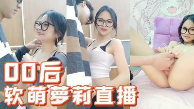 00后软萌萝莉诱奸小鲜肉，狂抽猛插高潮喷水内射不停！