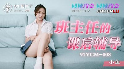 91YCM008 班主任课后单独辅导：女上位狂抽白虎蜜穴，白带淋漓淫靡羞耻交合 #小鱼