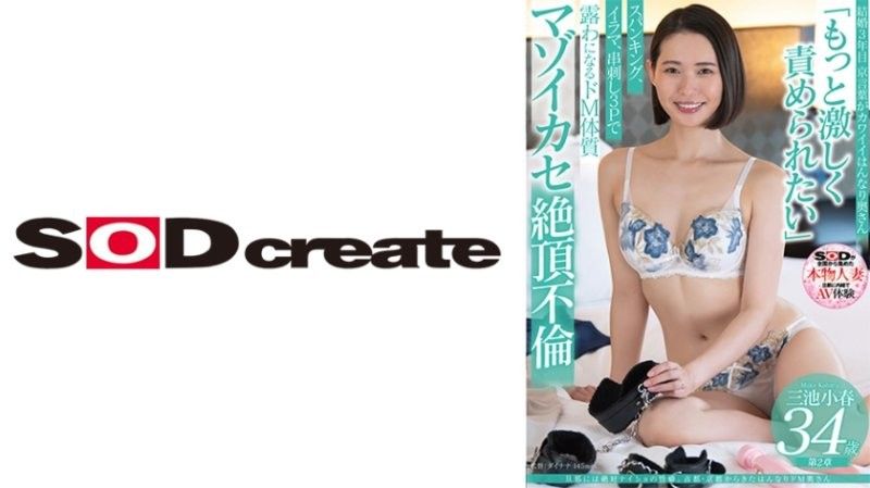 34岁古都人妻三池小春的秘密受虐性癖曝光！瞒着丈夫沉沦背德快感 SDNM491