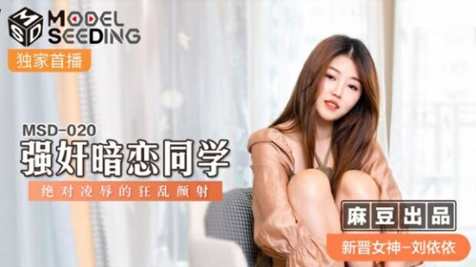 麻豆刘依依强制侵犯篇：暗恋学妹的胁迫快感×屈辱の轮舞曲！淫液洗礼絶頂实录