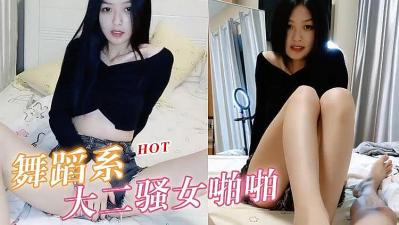大学舞蹈系清纯贫乳学妹，气质柔美却暗藏欲望，娇小身躯等你征服！