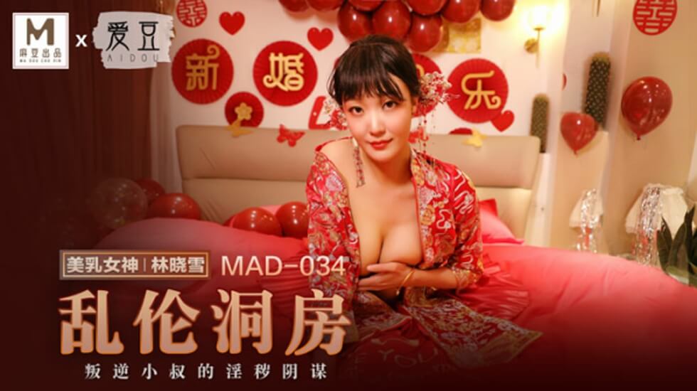 林晓雪麻豆乱伦洞房夜：禁忌激情，香艳缠绵！