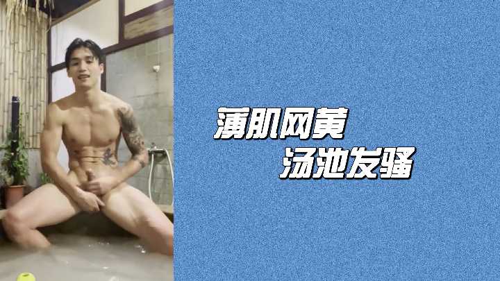 薄肌网黄汤池发骚，湿透嫩穴饥渴求插！ -chili