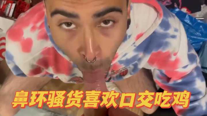 鼻环性感尤物，口交吃鸡狂热诱惑