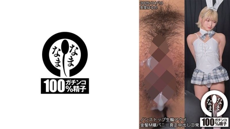 SNAMH-006 安堂春乃：不停歇的真实高潮！金发性感兔女郎真正中出三连发