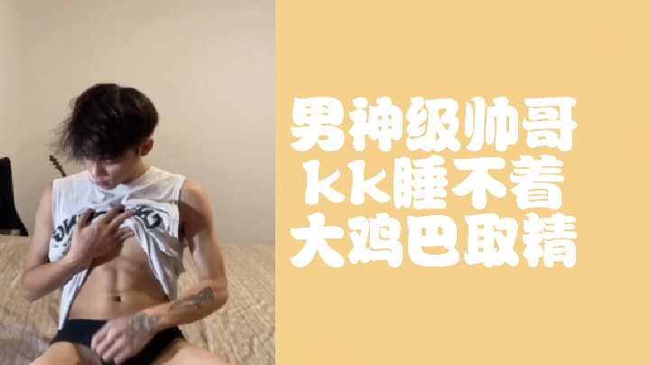 男神级巨根帅哥KK深夜暴操取精 极品大鸡巴狂干到潮喷