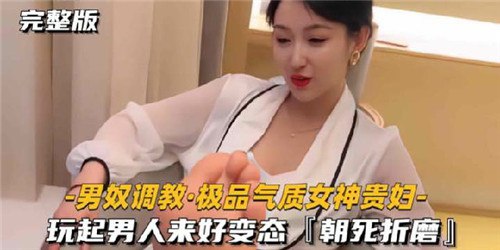 极品贵妇变态调教男奴 气质女神欲望爆发玩坏猛男