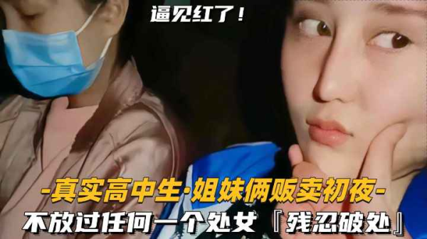 双生姐妹初夜竞标 残忍破处见红实录