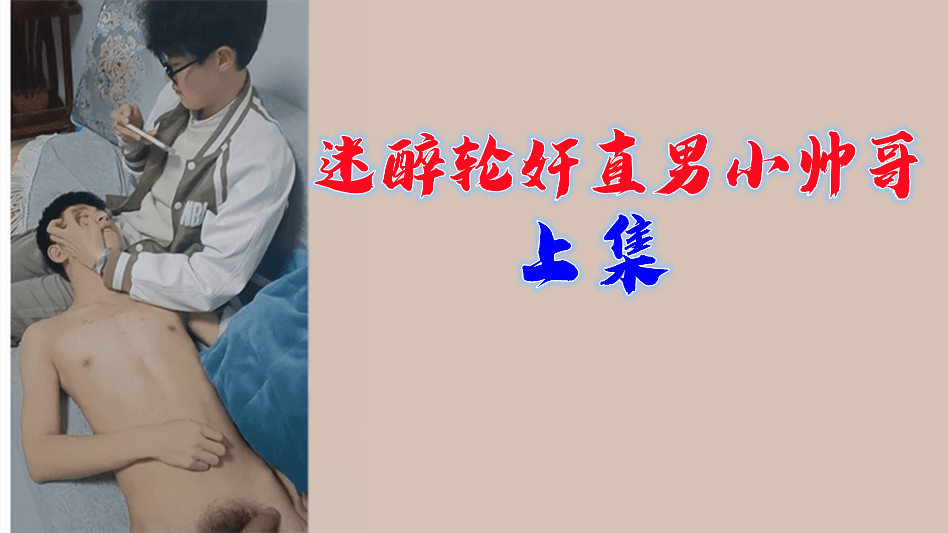 迷醉轮奸直男小帅哥 极品骚年沦陷多人爆操