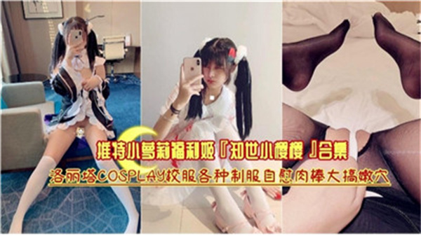 推特疯传！极品幼齿嫩妹惨遭巨根轮番狂插淫叫沦陷合集