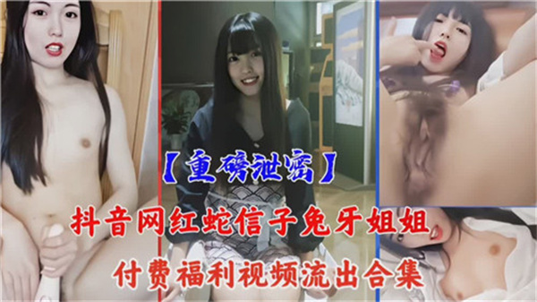 抖音清纯网红私密福利片惊爆流出！骚穴淫荡全套合集爽翻天！