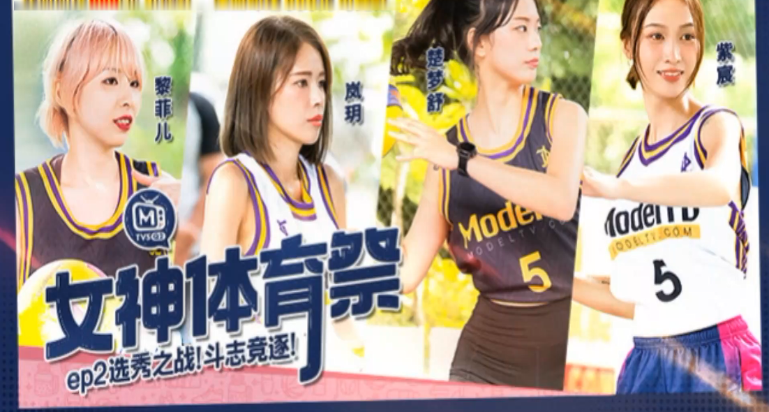 岚玥紫宸黎菲儿楚梦舒体育祭选秀：巨乳女神爆操内射斗志竞逐