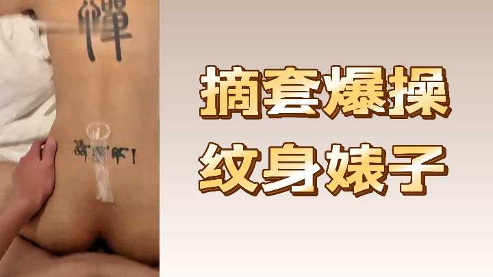 极品纹身骚货！不戴套狂抽插，内射爆浆征服淫穴！